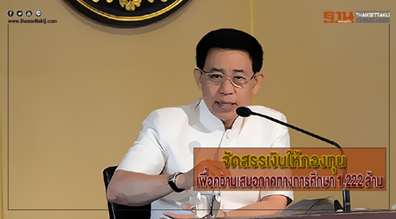 จัดสรรเงินให้กองทุนเพื่อความเสมอภาคทางการศึกษา 1,222 ล้าน จัดสรรเงินให้กองทุนเพื่อความเสมอภาคทางการศึกษา 1,222 ล้าน