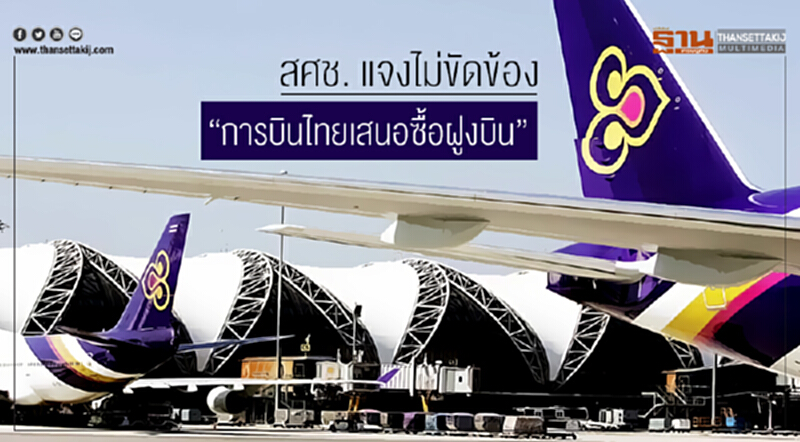 สศช. แจงไม่ขัดข้อง "การบินไทยเสนอซื้อฝูงบิน" สศช. แจงไม่ขัดข้อง "การบินไทยเสนอซื้อฝูงบิน"