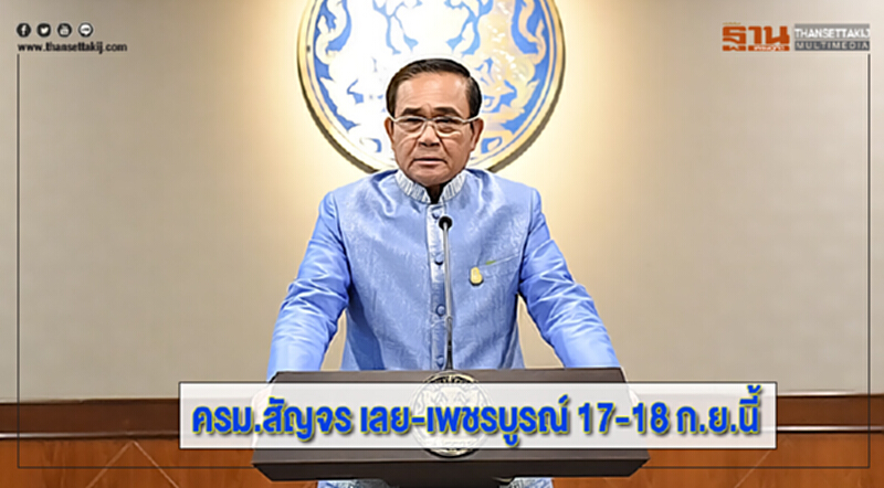 ครม.สัญจร เลย-เพชรบูรณ์ 17-18 ก.ย.นี้ ครม.สัญจร เลย-เพชรบูรณ์ 17-18 ก.ย.นี้