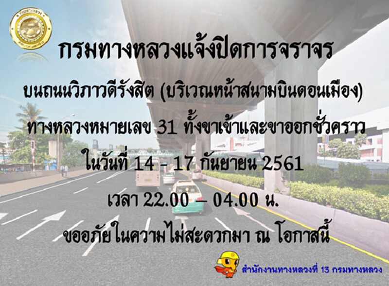 เช็คให้ชัวร์! ปิดจราจรหน้าสนามบินดอนเมือง เช็คให้ชัวร์! ปิดจราจรหน้าสนามบินดอนเมือง
