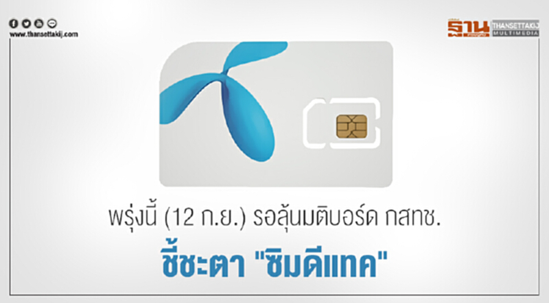 พรุ่งนี้ (12 ก.ย.) รอลุ้นมติบอร์ด กสทช. ชี้ชะตา "ซิมดีแทค" พรุ่งนี้ (12 ก.ย.) รอลุ้นมติบอร์ด กสทช. ชี้ชะตา "ซิมดีแทค"