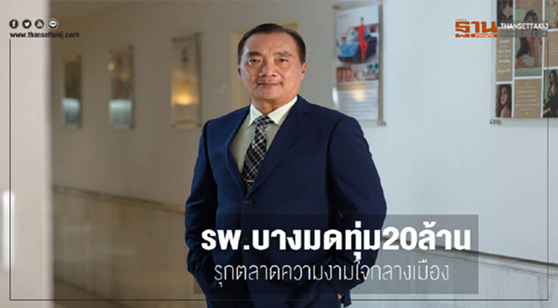รพ.บางมดทุ่ม20ล้านปักหมุดสุขุมวิท รพ.บางมดทุ่ม20ล้านปักหมุดสุขุมวิท