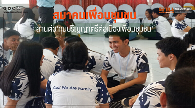 สมาคมเพื่อนชุมชน สานต่อ'ทุนปริญญาตรีต่อเนื่องเพื่อนชุมชน' สมาคมเพื่อนชุมชน สานต่อ'ทุนปริญญาตรีต่อเนื่องเพื่อนชุมชน'