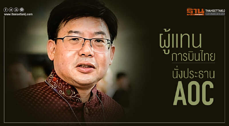 "ผู้แทนการบินไทย" นั่งประธาน AOC