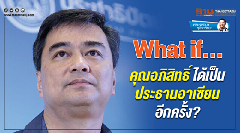 What if... คุณอภิสิทธิ์ได้เป็นประธานอาเซียนอีกครั้ง? What if... คุณอภิสิทธิ์ได้เป็นประธานอาเซียนอีกครั้ง?