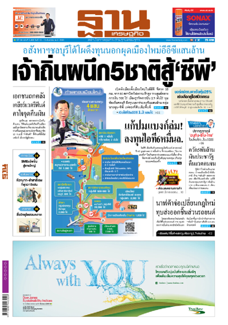 หน้าหนึ่ง! หนังสือพิมพ์ฐานเศรษฐกิจ ปีที่ 38 ฉบับที่ 3,400 วันที่ 13-15 ก.ย. 2561 หน้าหนึ่ง! หนังสือพิมพ์ฐานเศรษฐกิจ ปีที่ 38 ฉบับที่ 3,400 วันที่ 13-15 ก.ย. 2561