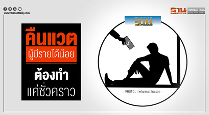 คืนแวตผู้มีรายได้น้อย ต้องทำแค่ชั่วคราว คืนแวตผู้มีรายได้น้อย ต้องทำแค่ชั่วคราว