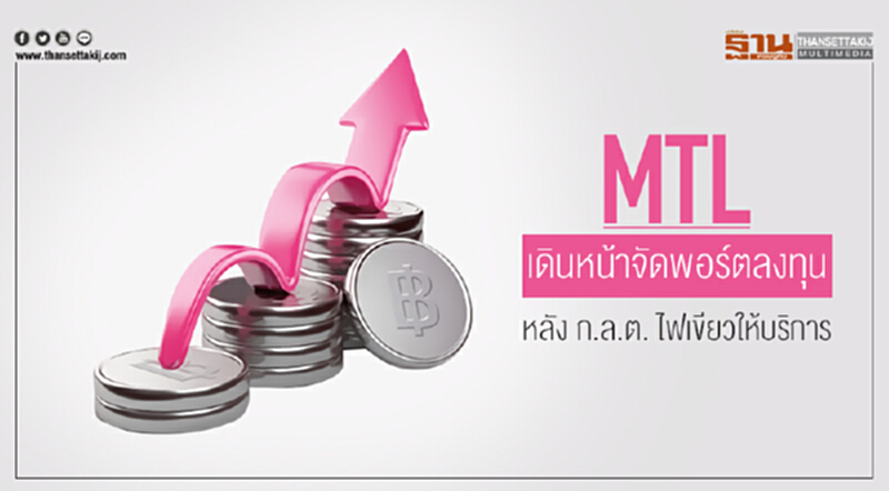 MTL เดินหน้าจัดพอร์ตลงทุน หลัง ก.ล.ต. ไฟเขียวให้บริการ MTL เดินหน้าจัดพอร์ตลงทุน หลัง ก.ล.ต. ไฟเขียวให้บริการ