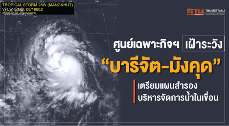 ศูนย์เฉพาะกิจฯ เฝ้าระวัง "บารีจัต-มังคุด" เตรียมแผนสำรองบริหารจัดการน้ำในเขื่อน ศูนย์เฉพาะกิจฯ เฝ้าระวัง "บารีจัต-มังคุด" เตรียมแผนสำรองบริหารจัดการน้ำในเขื่อน
