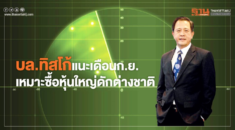 บล.ทิสโก้ชี้เดือน ก.ย. เหมาะซื้อหุ้นใหญ่ดักต่างชาติ บล.ทิสโก้ชี้เดือน ก.ย. เหมาะซื้อหุ้นใหญ่ดักต่างชาติ
