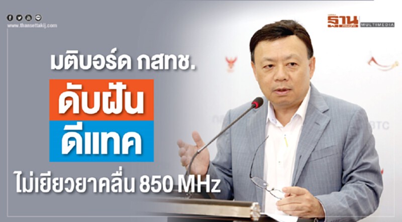 มติบอร์ด กสทช. ดับฝัน "ดีแทค" ไม่เยียวยาคลื่น 850MHz มติบอร์ด กสทช. ดับฝัน "ดีแทค" ไม่เยียวยาคลื่น 850MHz