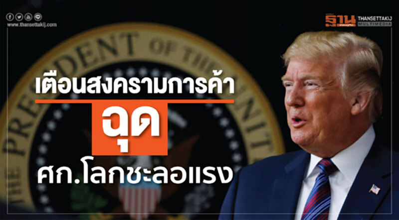 เตือนสงครามการค้าฉุดศก.โลกชะลอแรง เตือนสงครามการค้าฉุดศก.โลกชะลอแรง