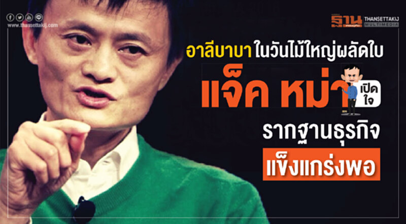 อาลีบาบา ในวันไม้ใหญ่ผลัดใบ ‘แจ็ค หม่า’เปิดใจ รากฐานธุรกิจแข็งแกร่งพอ อาลีบาบา ในวันไม้ใหญ่ผลัดใบ ‘แจ็ค หม่า’เปิดใจ รากฐานธุรกิจแข็งแกร่งพอ