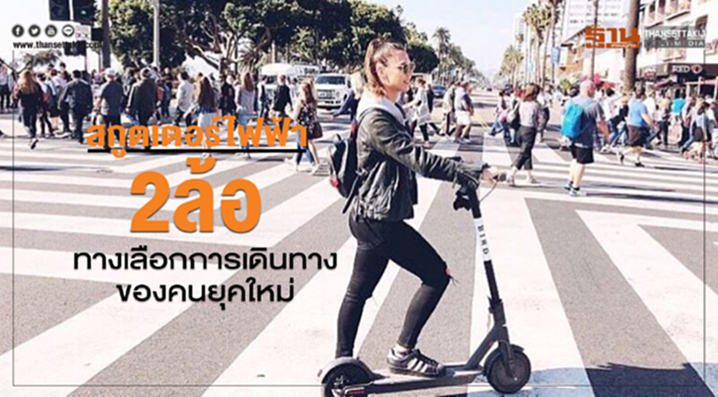 สกูตเตอร์ไฟฟ้า 2 ล้อทางเลือกการเดินทางของคนยุคใหม่ สกูตเตอร์ไฟฟ้า 2 ล้อทางเลือกการเดินทางของคนยุคใหม่