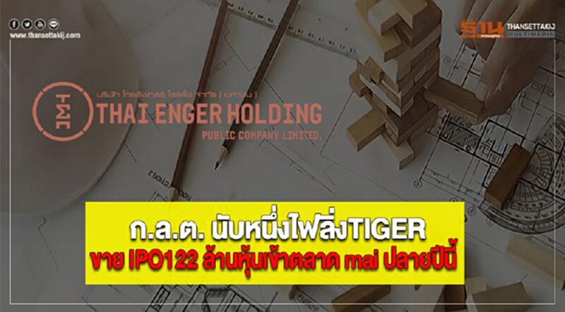ก.ล.ต. นับหนึ่งไฟลิ่งTIGER ขาย IPO122 ล้านหุ้นเข้าตลาด mai ปลายปีนี้ ก.ล.ต. นับหนึ่งไฟลิ่งTIGER ขาย IPO122 ล้านหุ้นเข้าตลาด mai ปลายปีนี้
