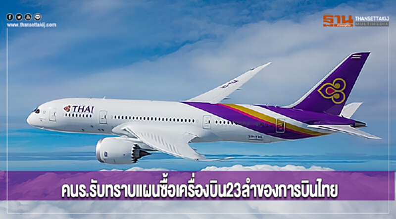 คนร.รับทราบแผนซื้อเครื่องบิน23ลำของการบินไทย คนร.รับทราบแผนซื้อเครื่องบิน23ลำของการบินไทย