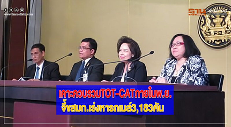 เคาะควบรวม "TOT-CAT" ภายในพ.ย. จี้ขสมก.เร่งหารถเมล์3,183คัน เคาะควบรวม "TOT-CAT" ภายในพ.ย. จี้ขสมก.เร่งหารถเมล์3,183คัน