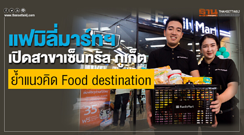 "แฟมิลี่มาร์ท" ปักหมุดแห่งที่ 2 "เซ็นทรัล ภูเก็ต" รับนักท่องเที่ยว "แฟมิลี่มาร์ท" ปักหมุดแห่งที่ 2 "เซ็นทรัล ภูเก็ต" รับนักท่องเที่ยว