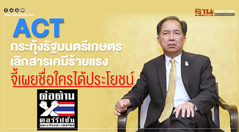 ACT กระทุ้งรัฐมนตรีเกษตร!! เลิกสารเคมีร้ายแรง-จี้เผยชื่อใครได้ประโยชน์ ACT กระทุ้งรัฐมนตรีเกษตร!! เลิกสารเคมีร้ายแรง-จี้เผยชื่อใครได้ประโยชน์