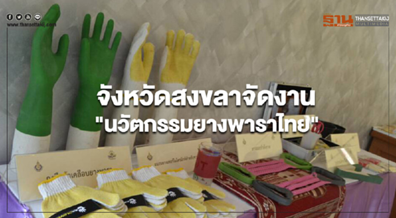 สงขลาจัดงาน "นวัตกรรมยางพาราไทย" ครั้งที่ 1 สงขลาจัดงาน "นวัตกรรมยางพาราไทย" ครั้งที่ 1