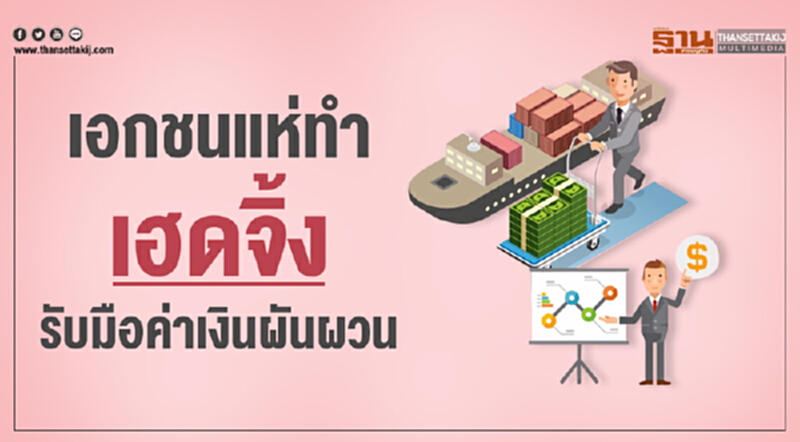 เอกชนแห่ทำ 'เฮดจิ้ง' รับมือค่าเงินผันผวน!! เอกชนแห่ทำ 'เฮดจิ้ง' รับมือค่าเงินผันผวน!!