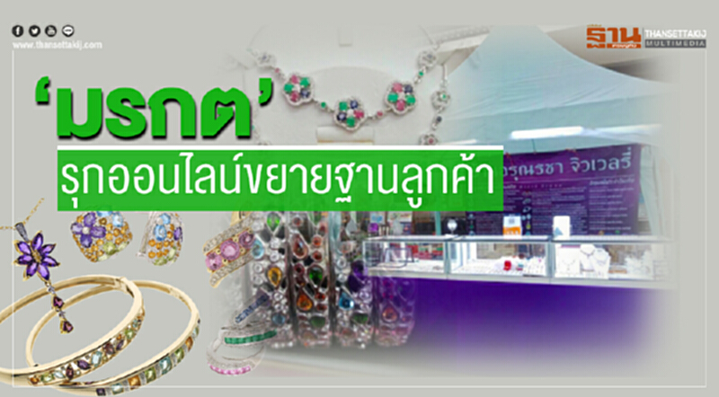 "มรกต" รุกออนไลน์ขยายฐานลูกค้า "มรกต" รุกออนไลน์ขยายฐานลูกค้า