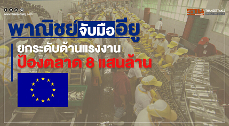 พาณิชย์จับมือ 'อียู' ยกระดับด้านแรงงาน ป้องตลาด 8 แสนล้าน พาณิชย์จับมือ 'อียู' ยกระดับด้านแรงงาน ป้องตลาด 8 แสนล้าน