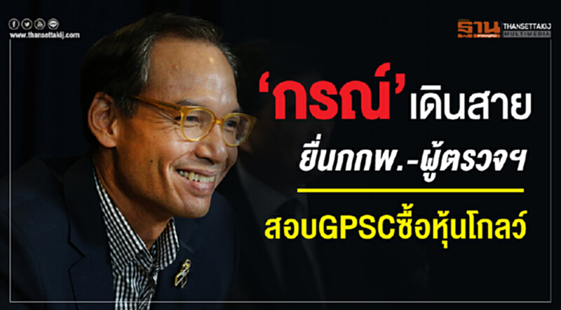 "กรณ์" เดินสายยื่น กกพ.-ผู้ตรวจฯ สอบ GPSC ซื้อหุ้นโกลว์ "กรณ์" เดินสายยื่น กกพ.-ผู้ตรวจฯ สอบ GPSC ซื้อหุ้นโกลว์