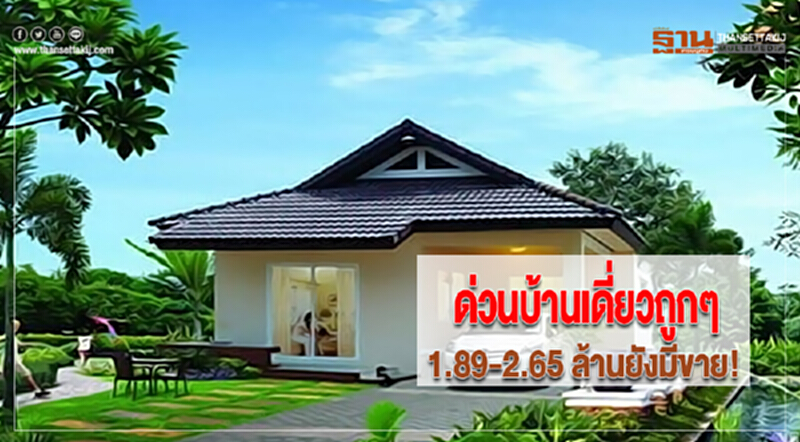 ด่วนบ้านเดี่ยวถูกๆ 1.89-2.65 ล้านยังมีขาย! ด่วนบ้านเดี่ยวถูกๆ 1.89-2.65 ล้านยังมีขาย!