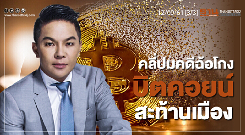 ชั่วโมงฐานเศรษฐกิจ 12/9/61 : คลี่ปมคดีฉ้อโกง บิตคอยน์ สะท้านเมือง (1/2) ชั่วโมงฐานเศรษฐกิจ 12/9/61 : คลี่ปมคดีฉ้อโกง บิตคอยน์ สะท้านเมือง (1/2)