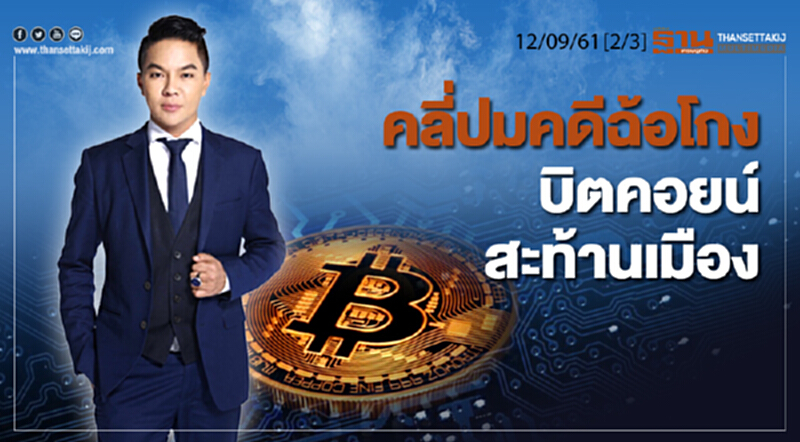 ชั่วโมงฐานเศรษฐกิจ 12/9/61 : คลี่ปมคดีฉ้อโกง บิตคอยน์ สะท้านเมือง (2/2) ชั่วโมงฐานเศรษฐกิจ 12/9/61 : คลี่ปมคดีฉ้อโกง บิตคอยน์ สะท้านเมือง (2/2)