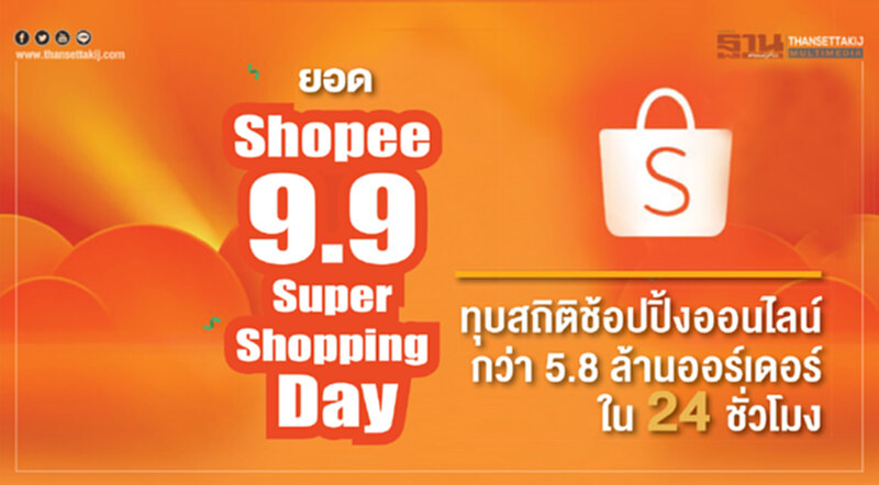 ยอด "Shopee 9.9 Super Shopping Day" ทุบสถิติช็อปปิงออนไลน์กว่า 5.8 ล้านออเดอร์ ใน 24 ชั่วโมง ยอด "Shopee 9.9 Super Shopping Day" ทุบสถิติช็อปปิงออนไลน์กว่า 5.8 ล้านออเดอร์ ใน 24 ชั่วโมง