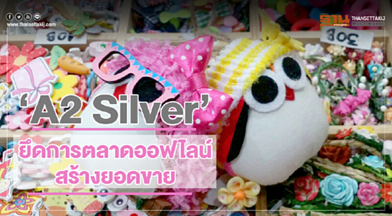 "A2 Silver" ยึดการตลาดออฟไลน์ สร้างยอดขาย "A2 Silver" ยึดการตลาดออฟไลน์ สร้างยอดขาย