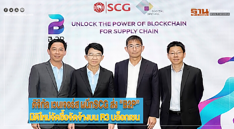 ดิจิทัลเวนเจอร์ส ผนึกSCG ส่ง“B2P”มิติใหม่จัดซื้อจัดจ้างบน R3 บล็อกเชน ดิจิทัลเวนเจอร์ส ผนึกSCG ส่ง“B2P”มิติใหม่จัดซื้อจัดจ้างบน R3 บล็อกเชน
