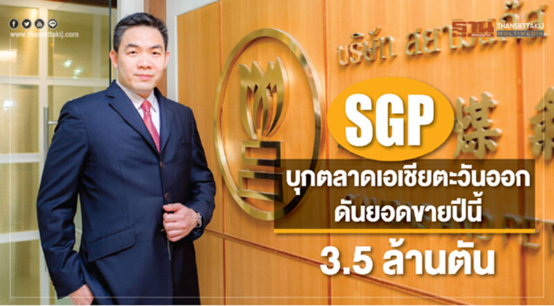 SGP บุกตลาดเอเชียตะวันออก ดันยอดขายปีนี้ 3.5 ล้านตัน SGP บุกตลาดเอเชียตะวันออก ดันยอดขายปีนี้ 3.5 ล้านตัน