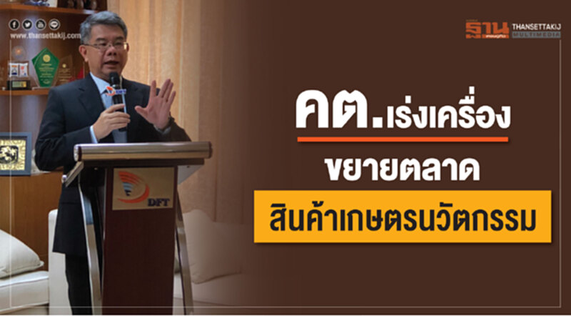 คต. เร่งเครื่องขยายตลาดสินค้าเกษตรนวัตกรรม คต. เร่งเครื่องขยายตลาดสินค้าเกษตรนวัตกรรม