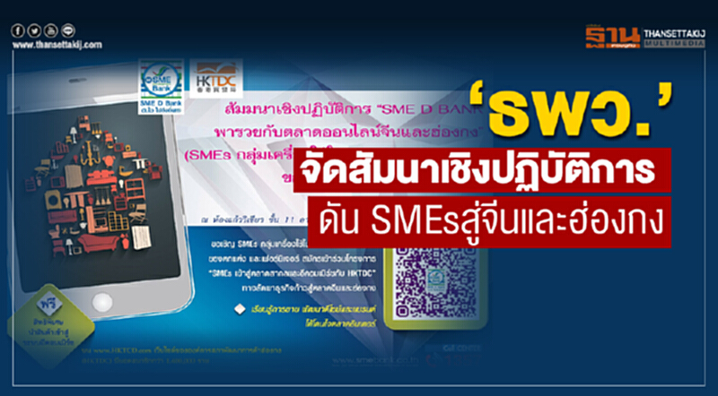 “ธพว.”จัดสัมมนาเชิงปฎิบัติการดัน SMEs สู่จีนและฮ่องกง “ธพว.”จัดสัมมนาเชิงปฎิบัติการดัน SMEs สู่จีนและฮ่องกง