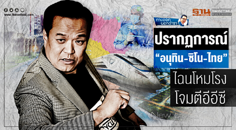 ทางออกนอกตำรา | ปรากฏการณ์ "อนุทิน-ซิโน-ไทย" ไฉนโหมโรง ... โจมตีอีอีซี ทางออกนอกตำรา | ปรากฏการณ์ "อนุทิน-ซิโน-ไทย" ไฉนโหมโรง ... โจมตีอีอีซี