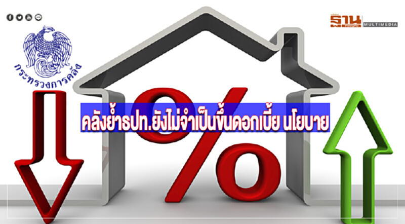 คลังย้ำธปท.ยังไม่จำเป็นขึ้นดอกเบี้ยนโยบาย คลังย้ำธปท.ยังไม่จำเป็นขึ้นดอกเบี้ยนโยบาย