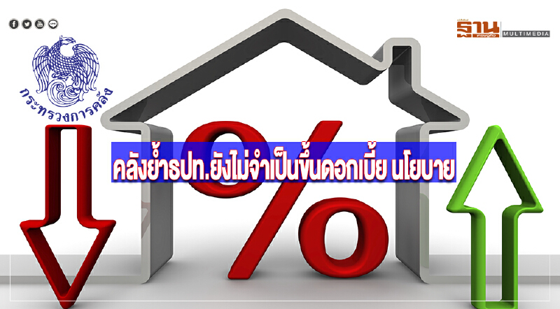 คลังย้ำธปท.ยังไม่จำเป็นขึ้นดอกเบี้ยนโยบาย