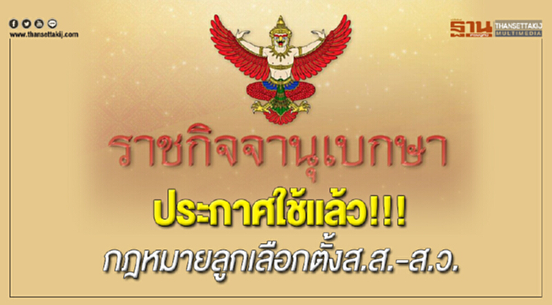 ประกาศใช้แล้ว!!! กฎหมายลูกเลือกตั้ง ส.ส.-ส.ว. ประกาศใช้แล้ว!!! กฎหมายลูกเลือกตั้ง ส.ส.-ส.ว.