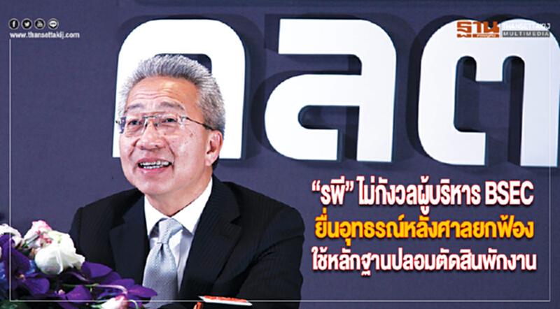 “รพี”ไม่กังวลผู้บริหารBSECยื่นอุทธรณ์หลังศาลยกฟ้องใช้หลักฐานปลอมตัดสินพักงาน “รพี”ไม่กังวลผู้บริหารBSECยื่นอุทธรณ์หลังศาลยกฟ้องใช้หลักฐานปลอมตัดสินพักงาน