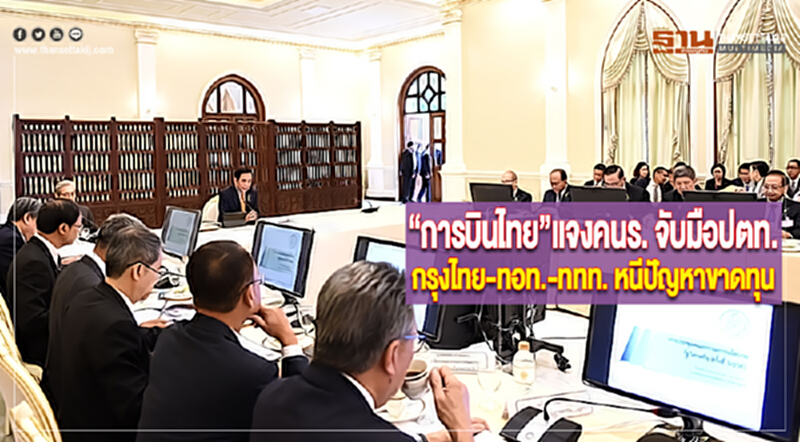 “การบินไทย”แจงคนร. จับมือปตท.-กรุงไทย-ทอท.-ททท. หนีปัญหาขาดทุน “การบินไทย”แจงคนร. จับมือปตท.-กรุงไทย-ทอท.-ททท. หนีปัญหาขาดทุน