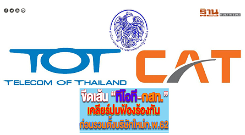 ขีดเส้น “ทีโอที-กสท.”เคลียร์ปมฟ้องร้องกัน ก่อนรวมตั้งบริษัทใหม่ก.พ.62 ขีดเส้น “ทีโอที-กสท.”เคลียร์ปมฟ้องร้องกัน ก่อนรวมตั้งบริษัทใหม่ก.พ.62