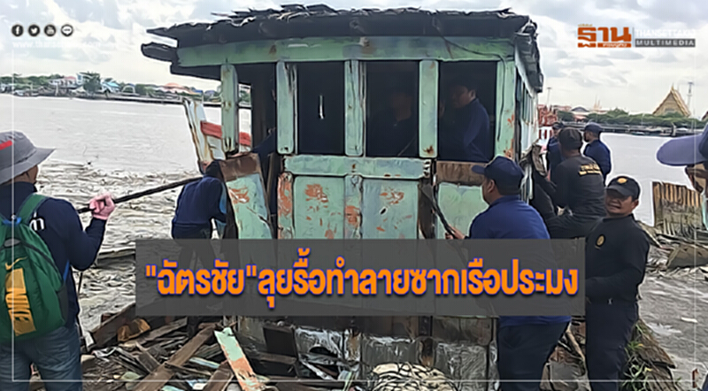 "ฉัตรชัย"ลุยรื้อทำลายซากเรือประมง "ฉัตรชัย"ลุยรื้อทำลายซากเรือประมง