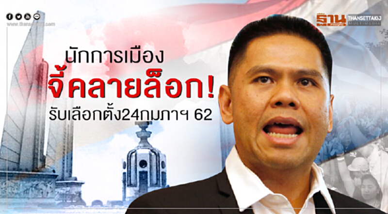 นักการเมืองจี้คลายล็อก รับเลือกตั้ง 24 กุมภาฯ 2562 นักการเมืองจี้คลายล็อก รับเลือกตั้ง 24 กุมภาฯ 2562