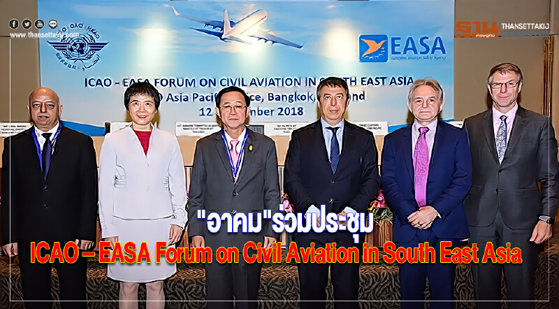 "อาคม"ร่วมประชุม ICAO – EASA Forum on Civil Aviation in South East Asia