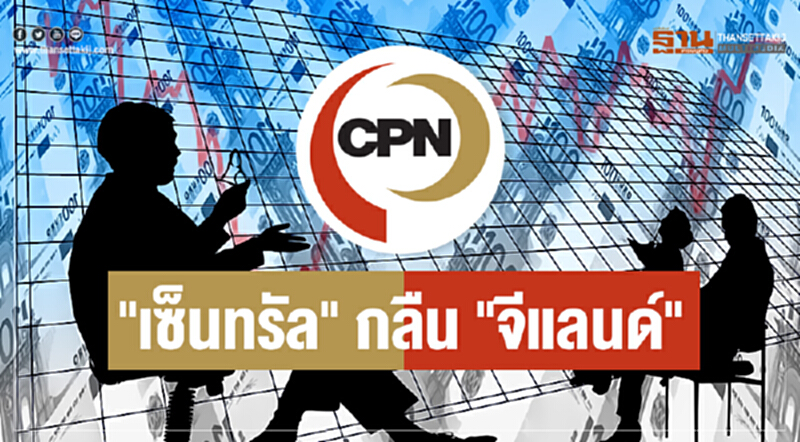 "เซ็นทรัล" กลืน "จีแลนด์"!! "เซ็นทรัล" กลืน "จีแลนด์"!!