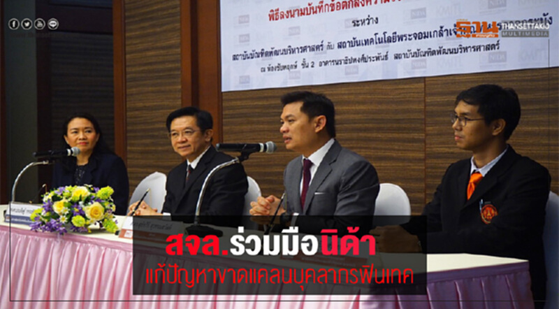 สจล.ร่วมมือนิด้าแก้ปัญหาขาดแคลนบุคลากรฟินเทค สจล.ร่วมมือนิด้าแก้ปัญหาขาดแคลนบุคลากรฟินเทค