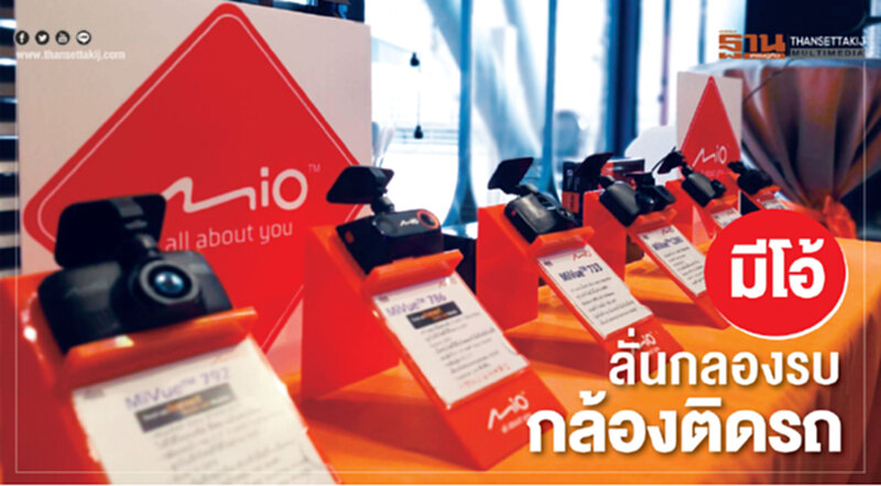 มีโอ้ลั่นกลองรบกล้องติดรถ ชูฟังก์ชันรองรับ Wi-Fi มี GPS เจาะกลุ่ม‘เบนซ์-ปอร์เช่’ มีโอ้ลั่นกลองรบกล้องติดรถ ชูฟังก์ชันรองรับ Wi-Fi มี GPS เจาะกลุ่ม‘เบนซ์-ปอร์เช่’